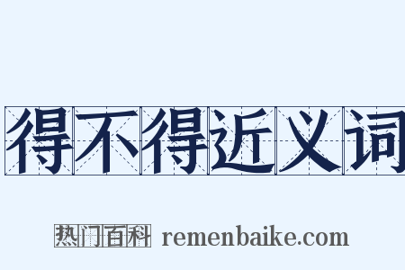 得不得近义词是什么意思的图片
